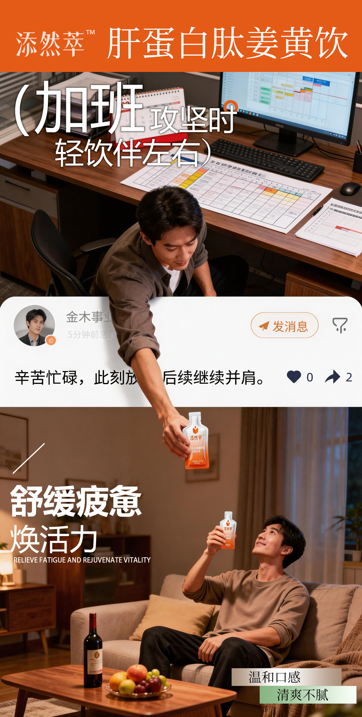 举杯皆从容🌟添然萃陪你轻松应对社交时刻！🌟商务社交场🌟举杯皆从容 添然萃·肝蛋白肽姜黄饮轻松应对社交时刻 合作愉快，未来，请多关照！。🌟大餐解腻时🌟一口清爽感 添然萃·肝蛋白肽姜黄饮 平衡饮食更自在 尽兴享用，清爽相伴，往后自在随心！。🌟加班攻坚时🌟轻饮伴左右 添然萃·肝蛋白肽姜黄饮你 舒缓疲惫焕活力 辛苦忙碌，此刻放松，后续继续并肩！。